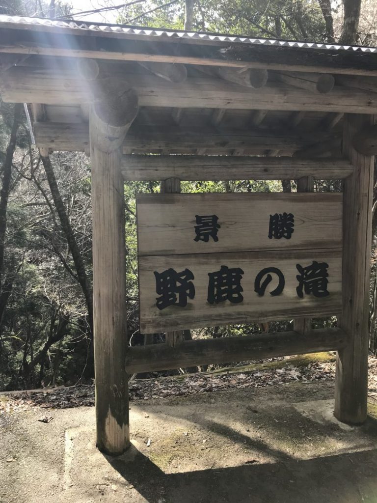 野鹿の滝　看板