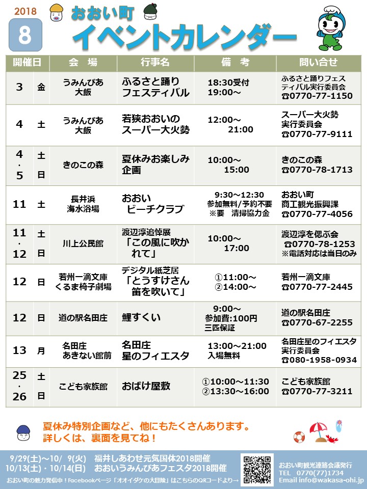 福井県おおい町イベントカレンダー18 8月号 おおい町観光協会