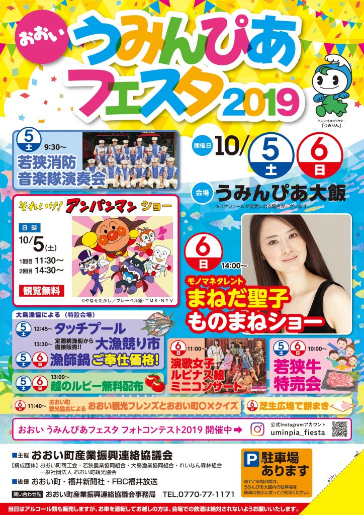 おおいうみんぴあフェスタ2019 おおい町観光協会
