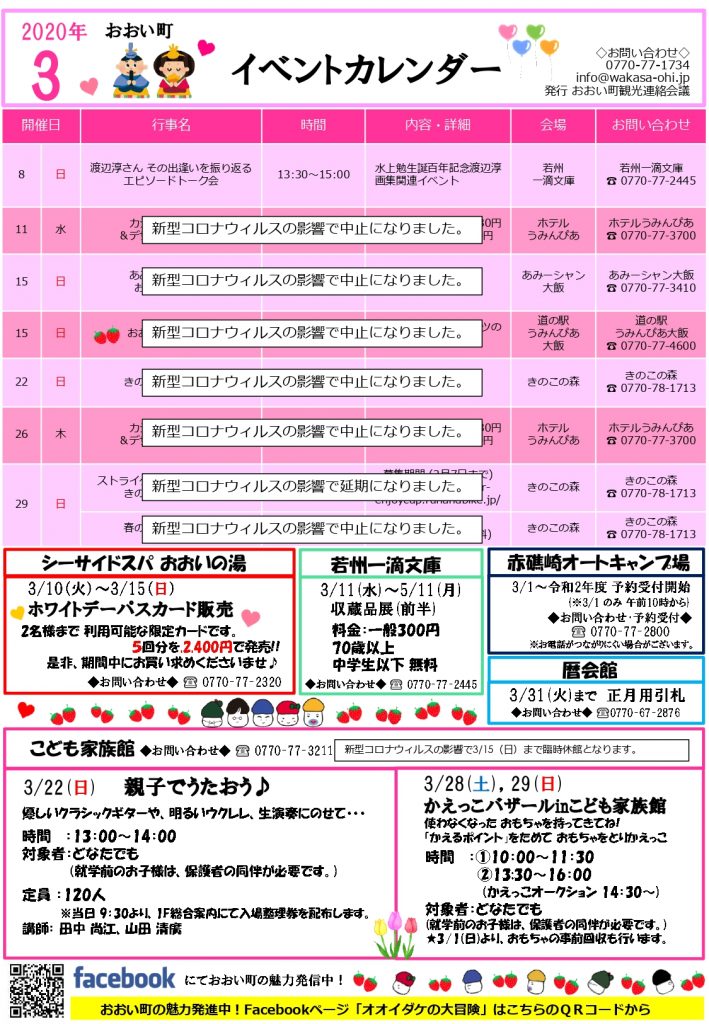 福井県おおい町イベントカレンダー 3月号 おおい町観光協会