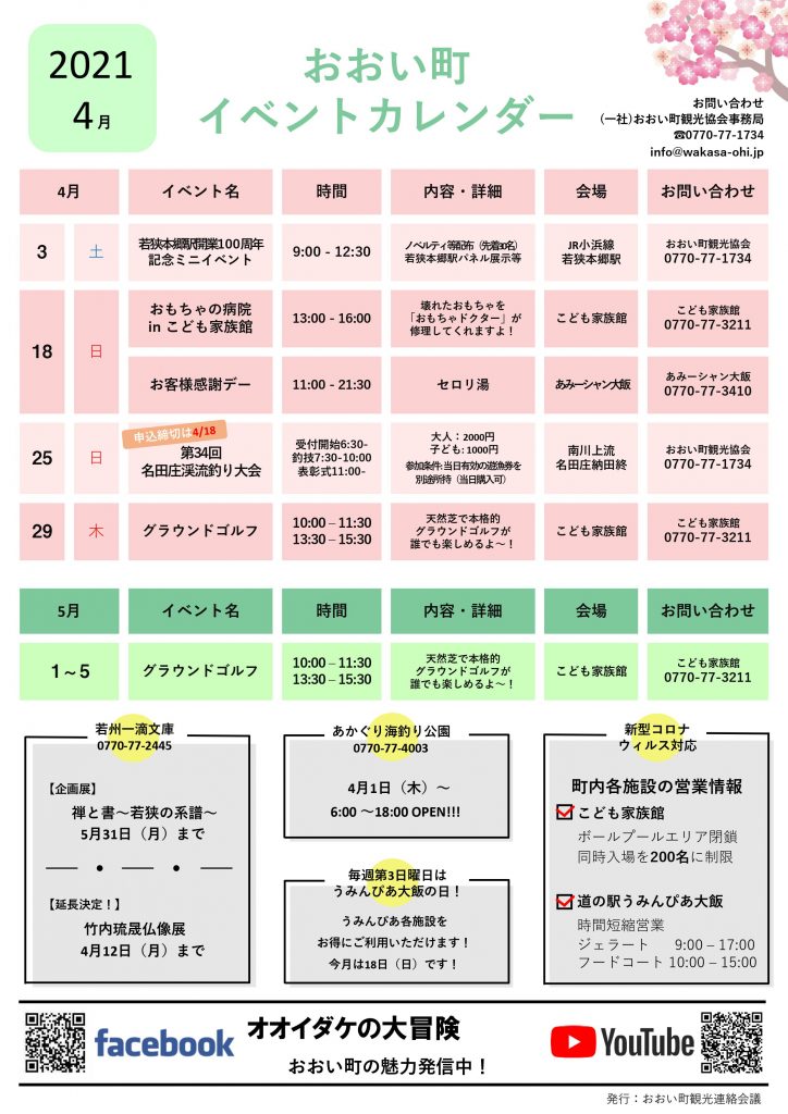 福井県おおい町イベントカレンダー21 4月号 おおい町観光協会