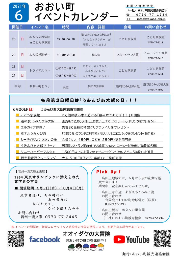福井県おおい町イベントカレンダー21 6月号 おおい町観光協会 福井県おおい町イベントカレンダー21 6月号 おおい町観光協会