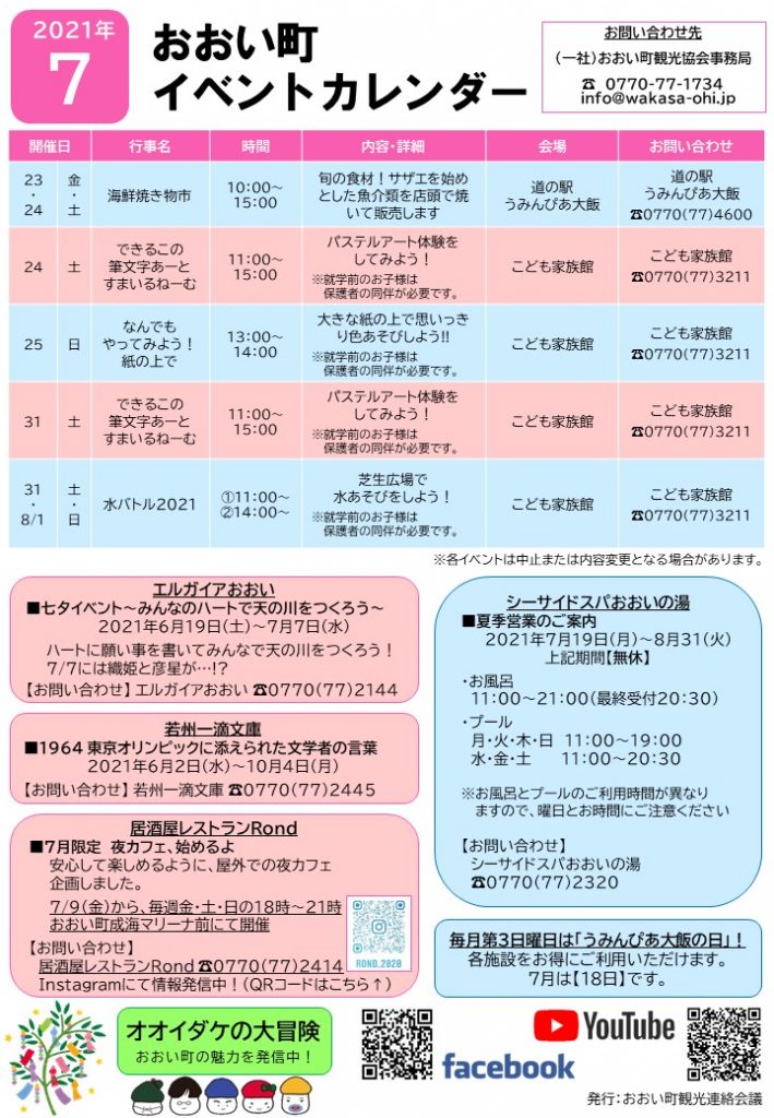 福井県おおい町イベントカレンダー21 7月号 おおい町観光協会 福井県おおい町イベントカレンダー21 7月号 おおい町観光協会
