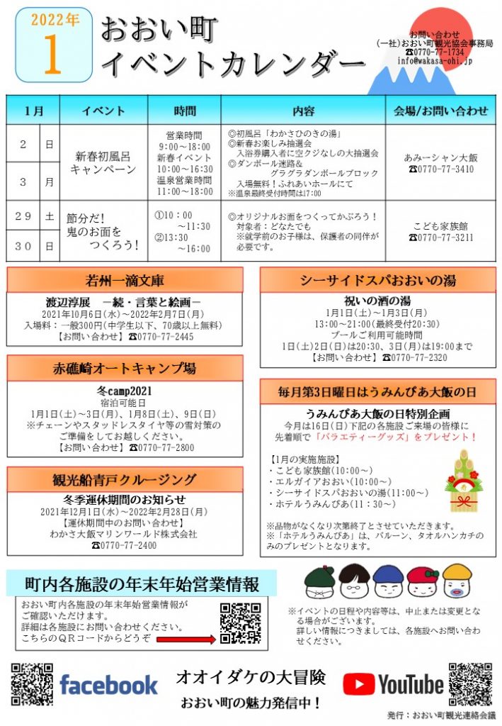福井県おおい町イベントカレンダー22 1月号 おおい町観光協会