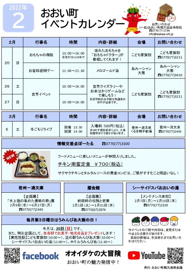 福井県おおい町イベントカレンダー22 2月号 おおい町観光協会