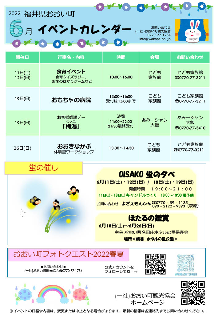 福井県おおい町イベントカレンダー22年6月号 おおい町観光協会