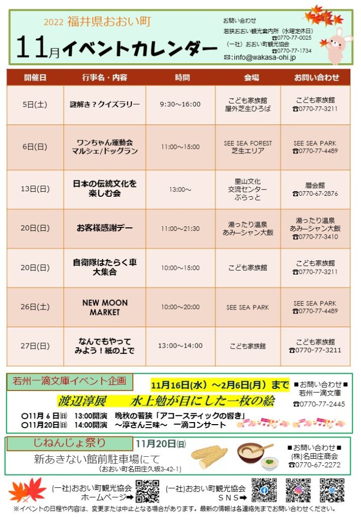 福井県おおい町イベントカレンダー22年11月 おおい町観光協会