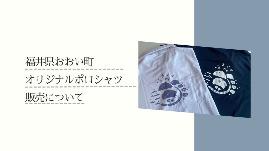 ポロシャツ販売についてご案内 | おおい町観光協会