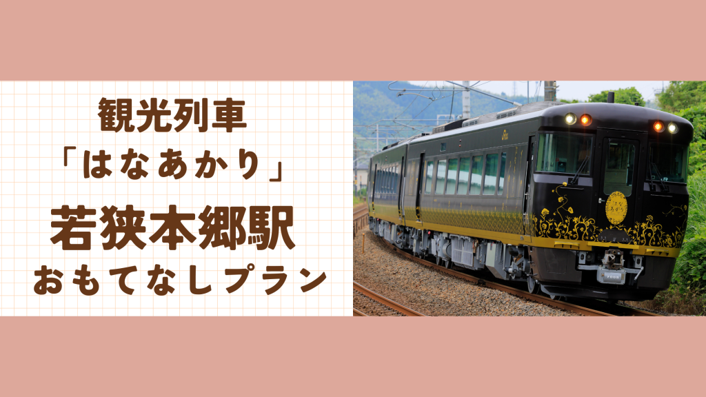 観光列車「はなあかり」おおい町・若狭本郷駅おもてなしプラン 