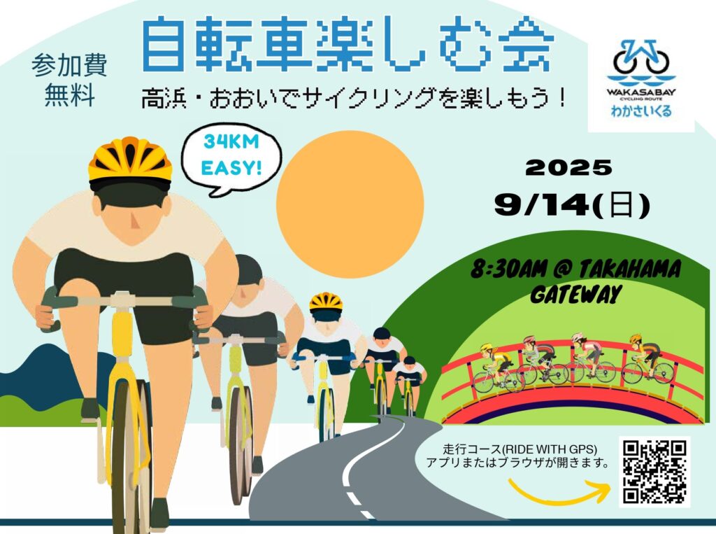 自転車楽しむ会｜9月14日開催！高浜・おおいでサイクリングを楽しめる