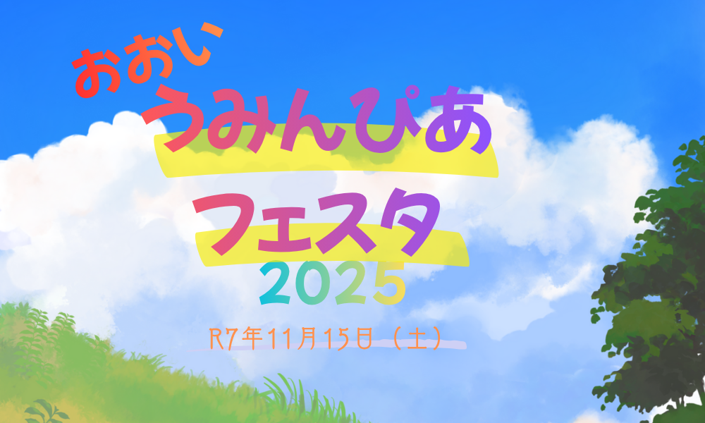 おおいうみんぴあフェスタ2025