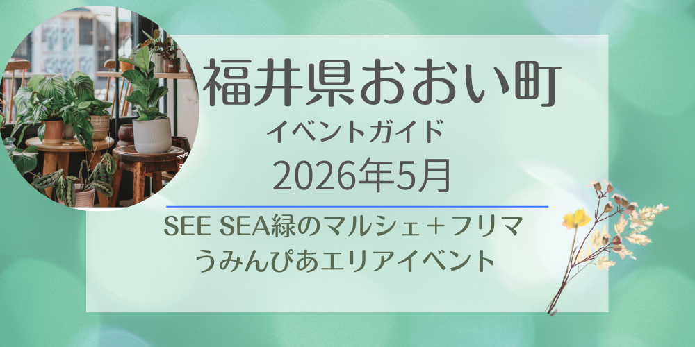 道の駅うみんぴあ大飯 春のフェスティバル