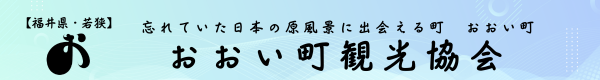 おおい町観光協会